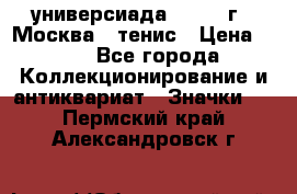 13.2) универсиада : 1973 г - Москва - тенис › Цена ­ 99 - Все города Коллекционирование и антиквариат » Значки   . Пермский край,Александровск г.